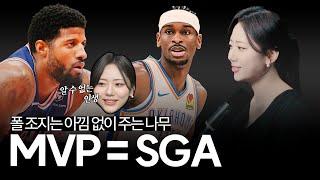 [주간 느바/01월 1주차] 오클라호마의 파죽지세처럼 SGA도 커리어 첫 MVP 수상을 향해 달려간다 外 | 느바게트