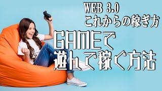 【最新テクノロジーで稼ぐ副業】スマホでゲームで遊んでお金を稼ぐ方法！！ WEB 3.0の新しい稼ぎ方！スマホ タブレットでもできる！ お金稼ぎ 副業初心者おすすめ