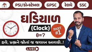 ઘડિયાળ - 1 | Clock in Gujarati | Ghadiyal |  Reasoning | PSI | Constable | Railway | SSC | GPSC