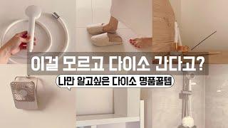 기가막히는 다이소신상과 300%활용 꿀팁! 다이소에 이거 모르고 가시면 안돼요! 절대 후회없는 다이소 꿀템 야무지게 활용하기 / 수납정리 / 단정한 정리정돈 팁 / 미니멀라이프