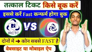 Train tatkal ticket ke liye Best Kon App ya website | irctc Rail app VS irctc website