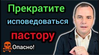 Почему Библия запрещает тайную исповедь пастору?