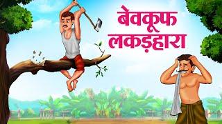 बेवकूफ लकड़हारा | Hindi Kahaniya | Moral Stories | Bedtime Stories | Story In Hindi