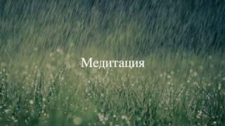 Медитация - лечение ВСД,  невроза и депрессии. психолог Сумарин Олег Юрьевич, онлайн, офлайн.