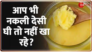 Fake Desi Ghee News: आप भी नकली देसी घी तो नहीं खा रहे? | Hindi News | Latest News Today | Breaking