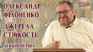 Олександр Філоненко - Джерела стійкості. Лекція 1 Александр Филоненко