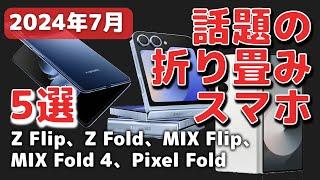 Foldスマホ5選！折り畳めるフォルダブル【2024年7月】