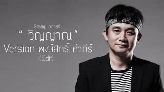 วิญญาณ พงษ์สิทธิ์ คำภีร์