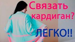 Как ЛЕГКО связать кардиган спицами?!! Экспресс МК кардиган спицами!