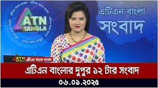 এটিএন বাংলার দুপুর ১২ টার সংবাদ | 06.01.2025 | ATN Bangla News