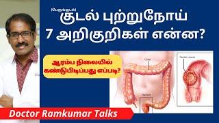 பெரும் குடல் புற்றுநோய் அறிகுறிகள் என்ன? கண்டுபிடிப்பது? சிகிச்சைகள்? Colorectal cancer Symptoms