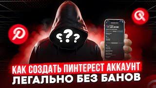 Как я создаю 100 PINTEREST аккаунтов в день