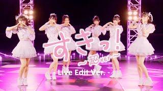 超ときめき宣伝部 / 「すきっ！〜超ver〜」Live Edit ver