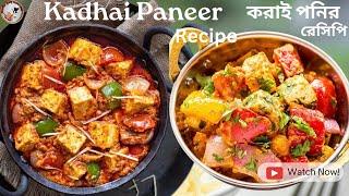 করাই পনির রেসিপি | Spice Up Your Palate: Discover the Irresistible Delight of Kadhai Paneer!