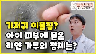 아이 기저귀 갈다가 하얀 투명한 이물질 발견!