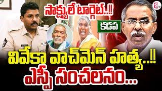 Kadapa SP Sensational Press Meet | Vivekananda Reddy Watchmen Rangaiah Incident | SumanTV