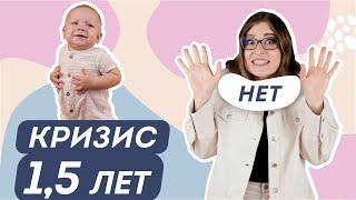 КРИЗИС 1,5 ЛЕТ: НЕ ДЕЛАЙТЕ ЭТИ ОШИБКИ В ПЕРВЫЙ КРИЗИС РЕБЕНКА. Практические советы для родителей