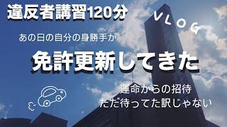 【Vlog】運命からの招待。免許更新してきた。#日常vlog #免許更新 #アウトレット#befirst