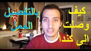 تجربتي في الهجرة الى كندا | My experience in immigration to Canada