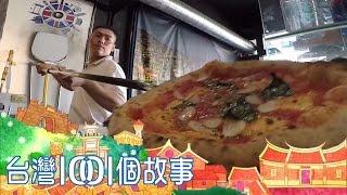 義大利窯烤爐運台灣 重現道地pizza 味 part3 台灣1001個故事