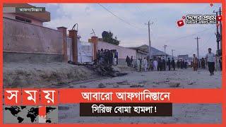 কয়েক ঘন্টার ব্যবধানে আলাদা ৩টি স্থানে হামলা | Afghanistan News | Somoy International News