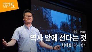 (ko, ja) 세바시 801회 역사 앞에 선다는 것 | 최태성 역사강사