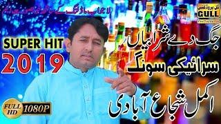 Jag De Sharbn - Singar Akmal Shujaabadi - Latest Saraiki - 2018 + 2019 #GullProductionPk