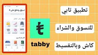 شرح تطبيق تابي tabby