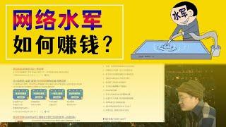 网络水军如何赚钱？水军赚钱方式有哪些？