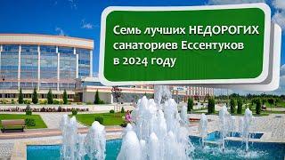 7 лучших НЕДОРОГИХ санаториев Ессентуков в 2024 году. #ессентуки #санаторий