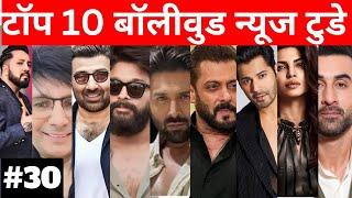 Top 10 Bollywood News Today/ Sunny deol, Salman,Ranbir, Karthik,KRK,MIKA  Allu Arjun #bollywoodnews