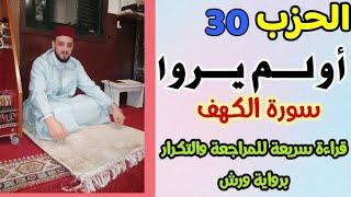 الحزب 30 || أولم يروا || قراءة بالحدر للمراجعة والتكرار برواية ورش عن نافع من طريق الأزرق.