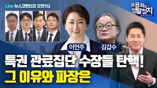 [LIVE 12월3일 화 오전9시 뉴스코멘터리] 김갑수 선생, 이언주 최고위원 | 특권 관료집단 수장들 탄핵 소추 ! 그 이유와 파장은 | '배성오디오' 구매는 하단링크 클릭!