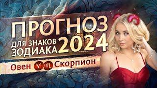 Прогноз для Овнов и Скорпионов на 2024 год (гороскоп)