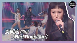 【聲夢傳奇】｜決賽｜ 第二回合｜ Gigi 炎明熹唱《Bad Romance》｜Lady Gaga