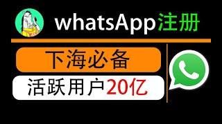 whatsApp收不到验证码，无法发送验证短信问题解决，whatspp下载、注册、安装使用全流程