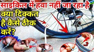 How To Make Cycle Valve At Home साइकिल में हवा नहीं जा रहा है कैसे ठीक करें?Cycle Valve Repair