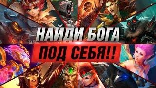 ТОП-10 БОГОВ ДЛЯ НОВИЧКОВ В SMITE