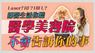 【HIFU?RF?埋線?】認識這些美容醫學技術，別再墮入消費陷阱！| 毛豆醫學院（完整中文字幕）