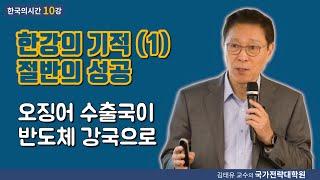 [한국의시간 10강 "한강의 기적 (1) 절반의 성공, 오징어 수출국이 반도체 강국으로