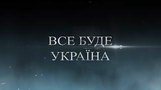 ВСЕ БУДЕ УКРАЇНА!