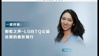 一诺对谈：LGBTQ公益社群的曲折前行