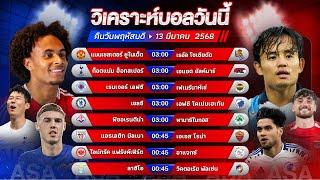 วิเคราะห์บอลวันนี้ ทีเด็ดบอล l วันพฤหัสบดี ที่ 13 มีนาคม 2568 l by อัศวินล้มโต๊ะ #ยูโรปาลีก #ยูฟ่า