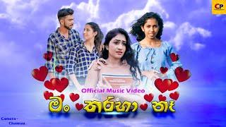 Man tharaha na // මං තරහා නෑ // Music Video // Chamuu Productions