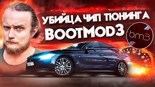 BootMod3 - Убийца традиционного ЧипТюнинга BMW. Чиптюнинг БМВ Киев. Стали дилером BootMod3 в Украине