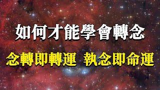 逆天改命必須要學會的東西：轉念。學活他99%的困境都會被你化解！念轉即轉運，執念即命運！#能量#業力 #宇宙 #精神 #提升 #靈魂 #財富 #認知覺醒 #修行