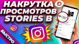 НАКРУТКА ПРОСМОТРОВ СТОРИС В ИНСТАГРАМ БЫСТРО  / КАК НАКРУТИТЬ ИСТОРИИ В INSTAGRAM БЕСПЛАТНО 