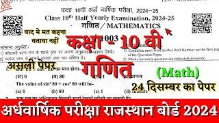 Rbse board class 10 math half yearly paper 2024-25 | rbse half yearly exam 2024 class 10 ganit paper