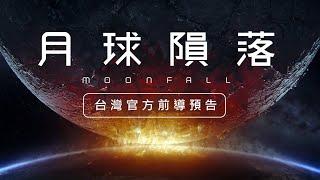 【月球隕落】（MOONFALL）前導預告 2022 大銀幕獨家限定