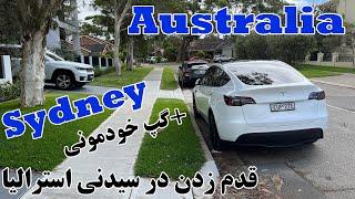 قدم زدن و گپ خودمونی در سیدنی استرالیا - Walking in the suburb of Sydney